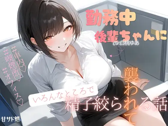 [甘サド]勤務中後輩ちゃんにいろんなところで襲われて精子絞られる話