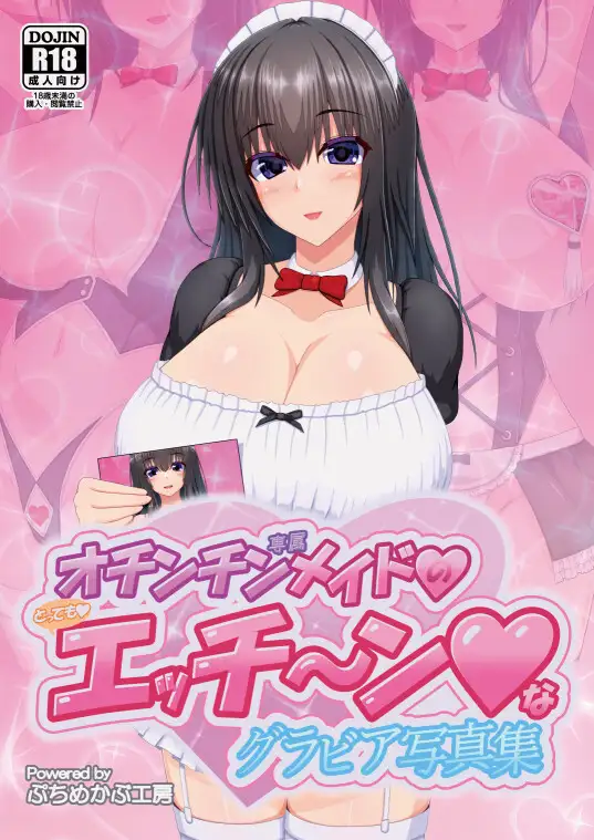 オチンチン専属メイドのとってもエッチ~ンなグラビア写真集
