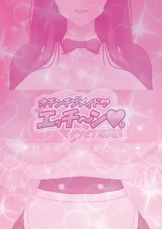 オチンチン専属メイドのとってもエッチ~ンなグラビア写真集