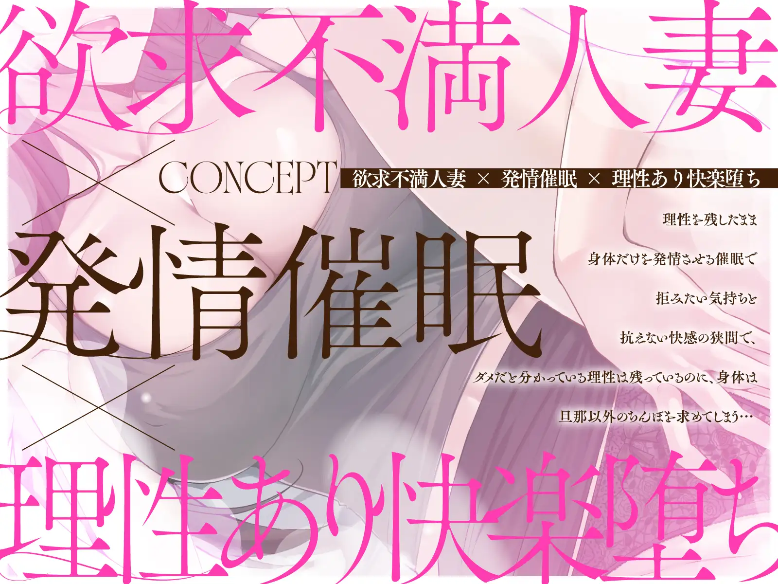 【人妻×催○】旦那以外のちんぽを欲しがる強○発情で欲求不満解消性活～理性崩壊誘惑媚びエッチ～