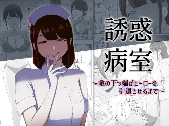 誘惑病室～敵の下っ端がヒーローを引退させるまで～