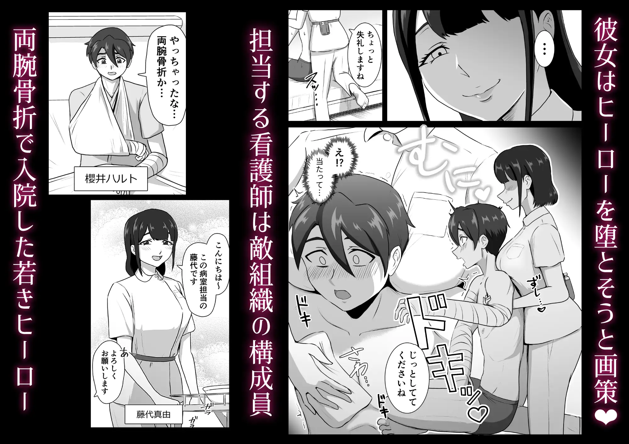 誘惑病室～敵の下っ端がヒーローを引退させるまで～