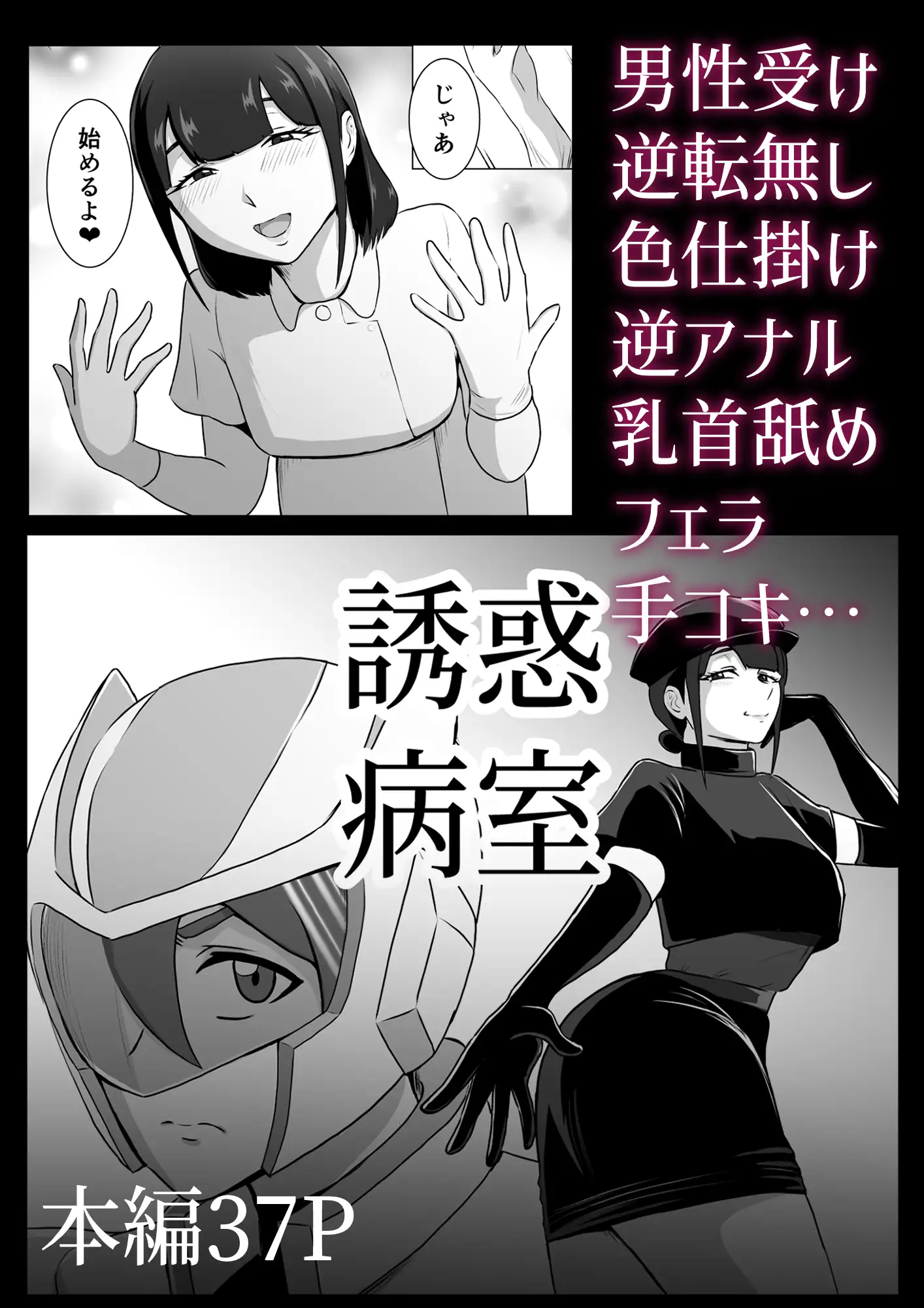 誘惑病室～敵の下っ端がヒーローを引退させるまで～