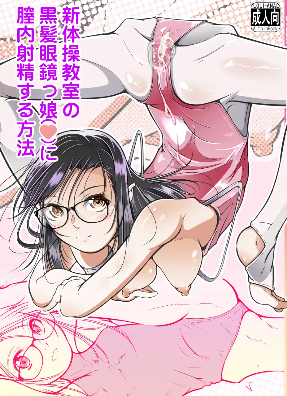 新体操教室の黒髪眼鏡っ子に膣内射精する方法(冬宮/冬嗣)