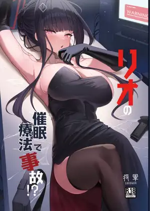 リオの催○療法で事故！?
