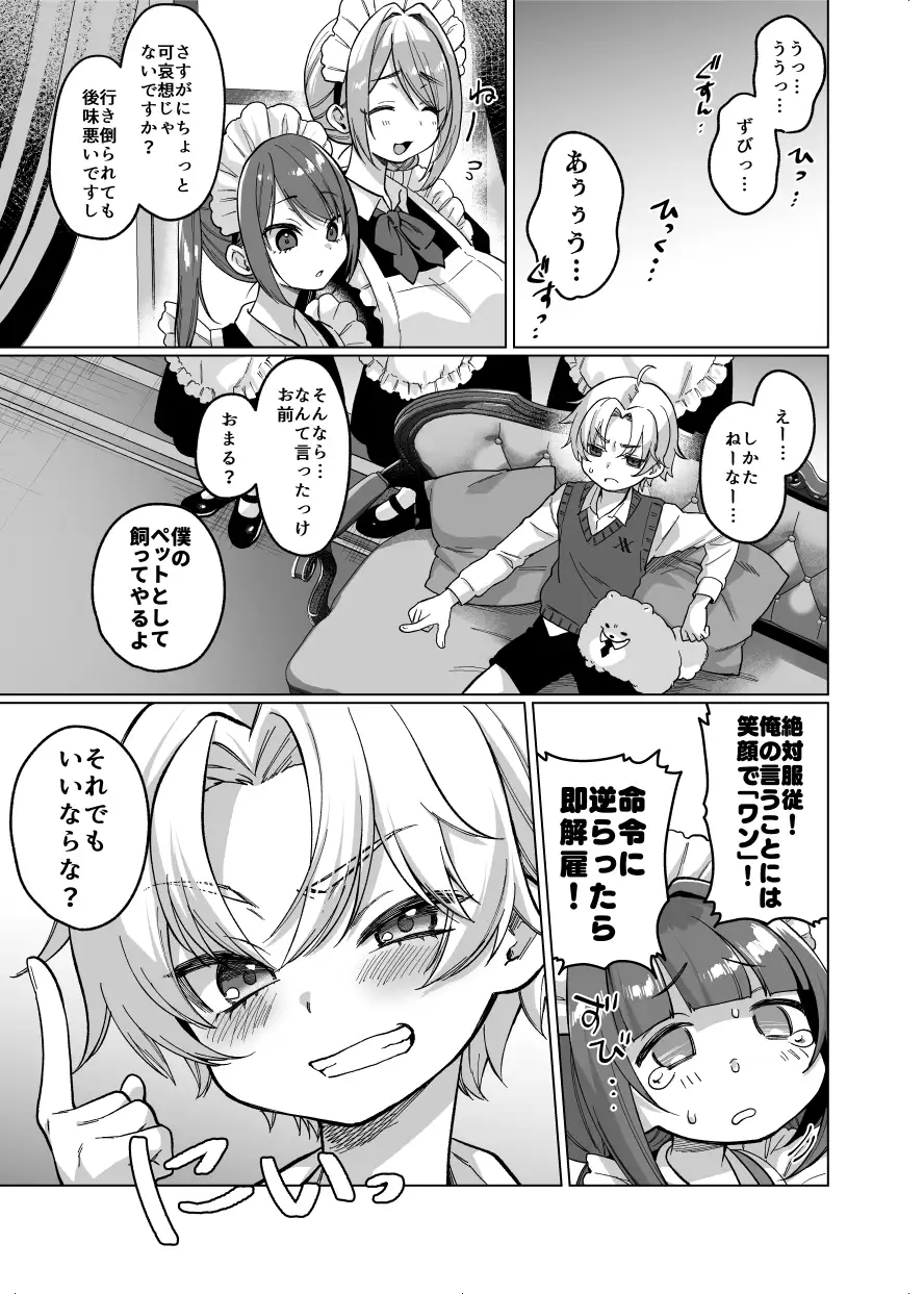 お屋敷わんだふるライフ～メイド採用だと思ったら、犬にされました～