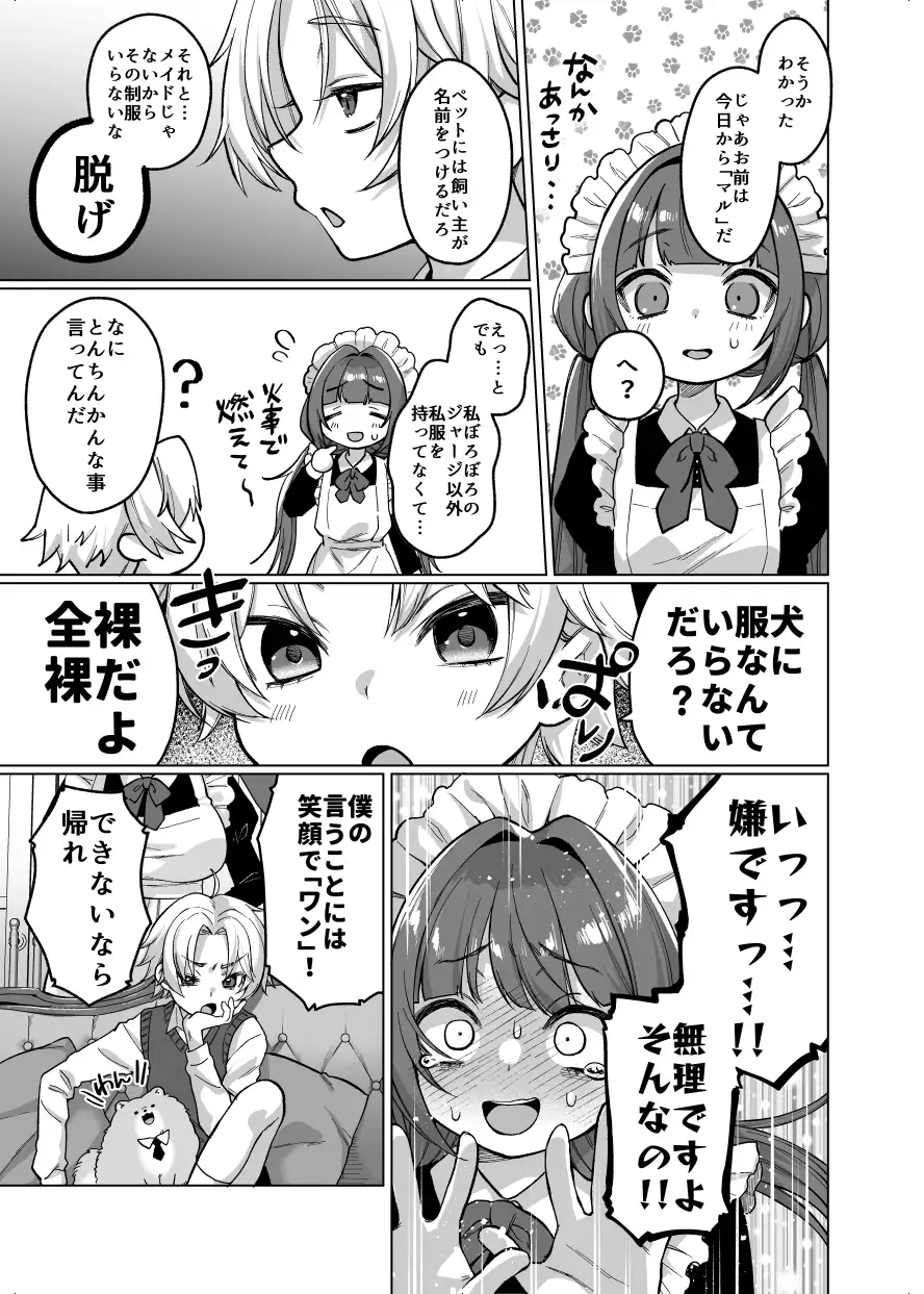 お屋敷わんだふるライフ～メイド採用だと思ったら、犬にされました～
