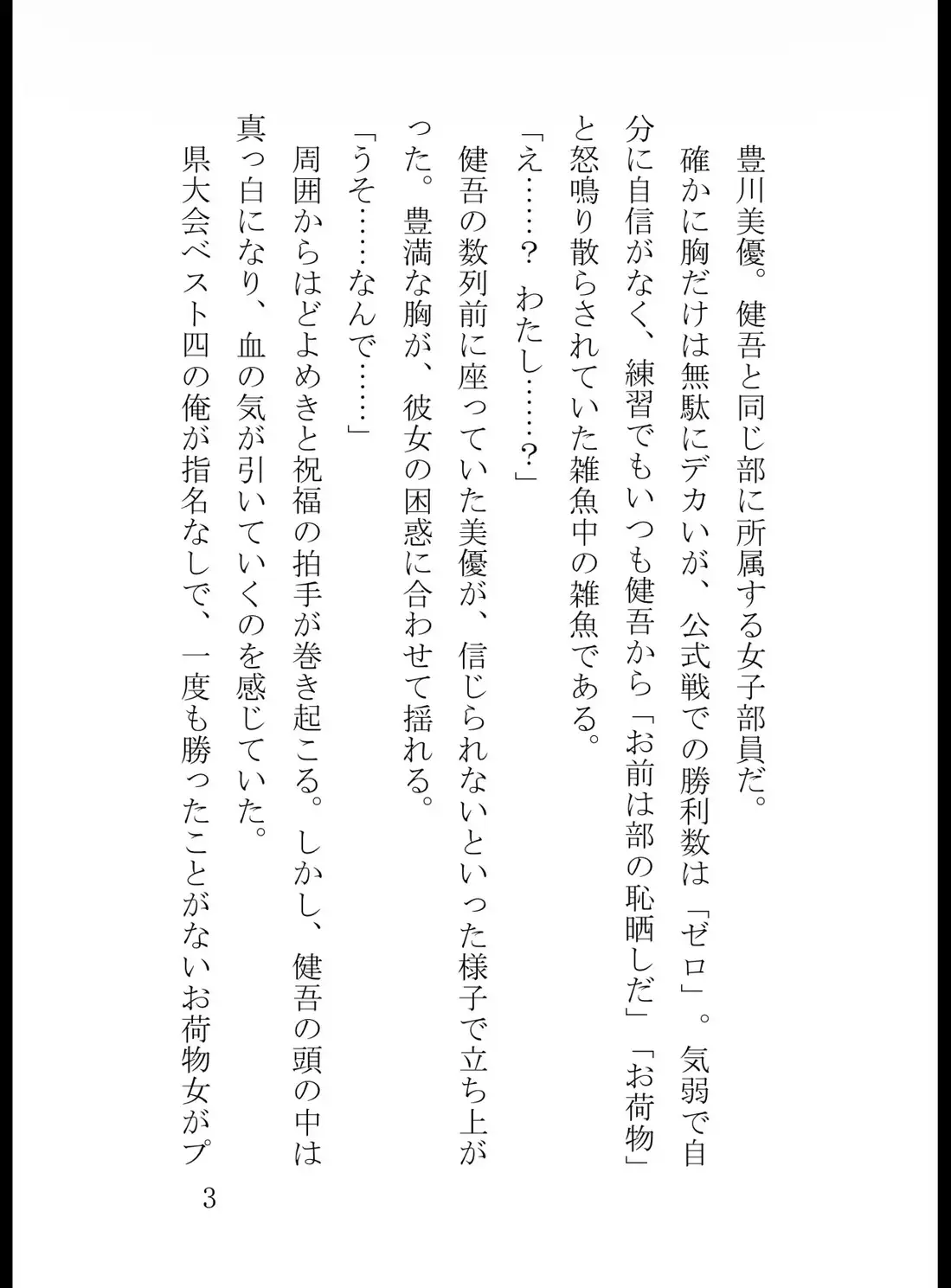 お荷物部員・豊川美優の覚醒~プライド砕かれし男の服従~