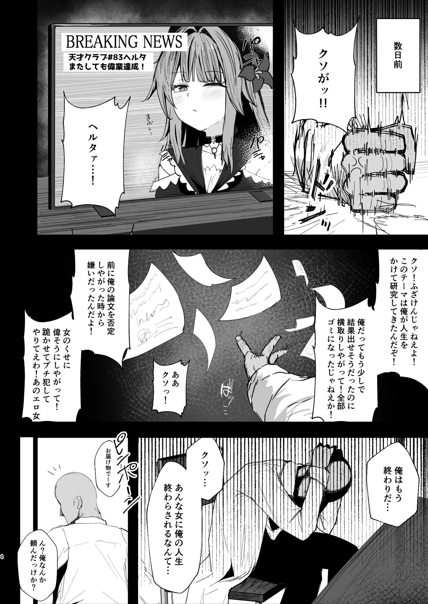 天才クラブ征服計画