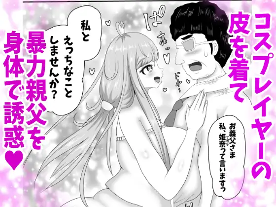 皮イイコスプレ 2話 「暴力親父を成りすましハメ撮りセックスでわからせる」編