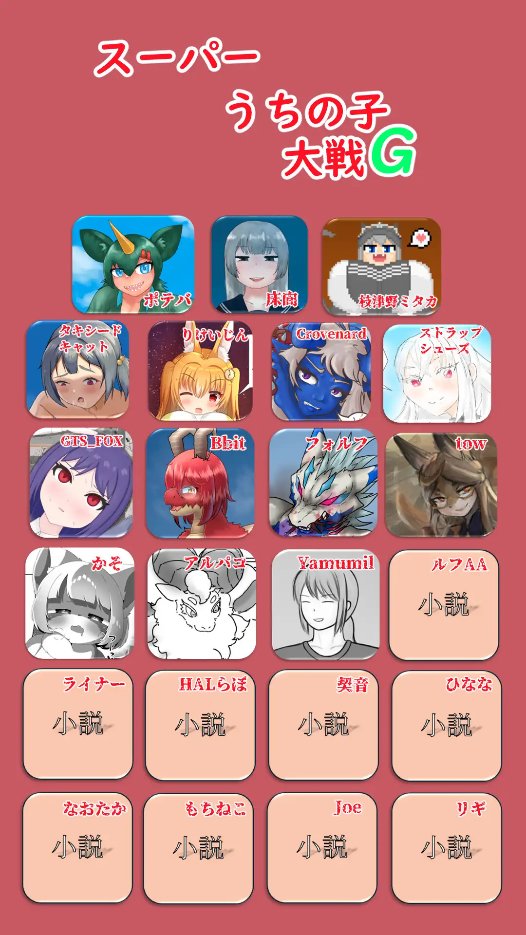 スーパーうちの子大戦G