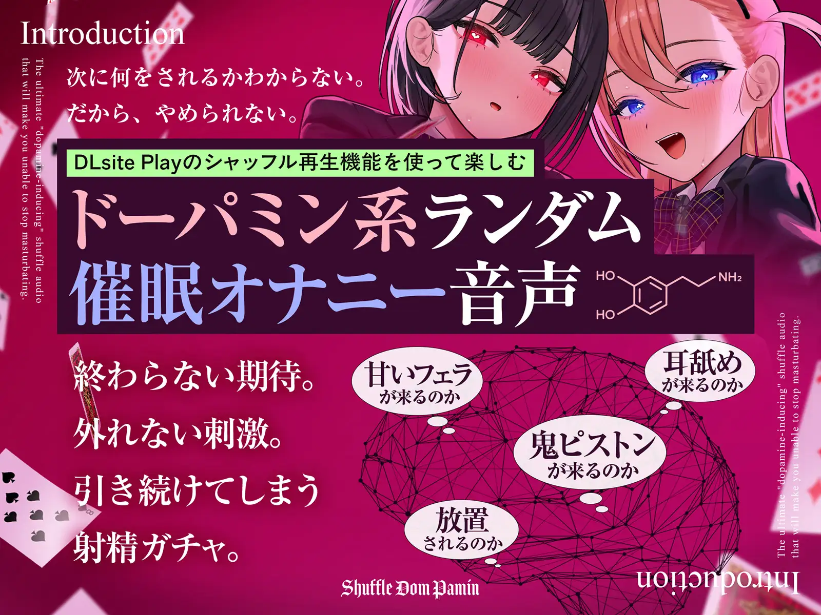 【ポルノ中毒直行便】 しゃっふるドMぱみん ♯オナニーやめられなくなる究極の「ドーパミン系」シャッフル音声 ♯ 射精ガチャ