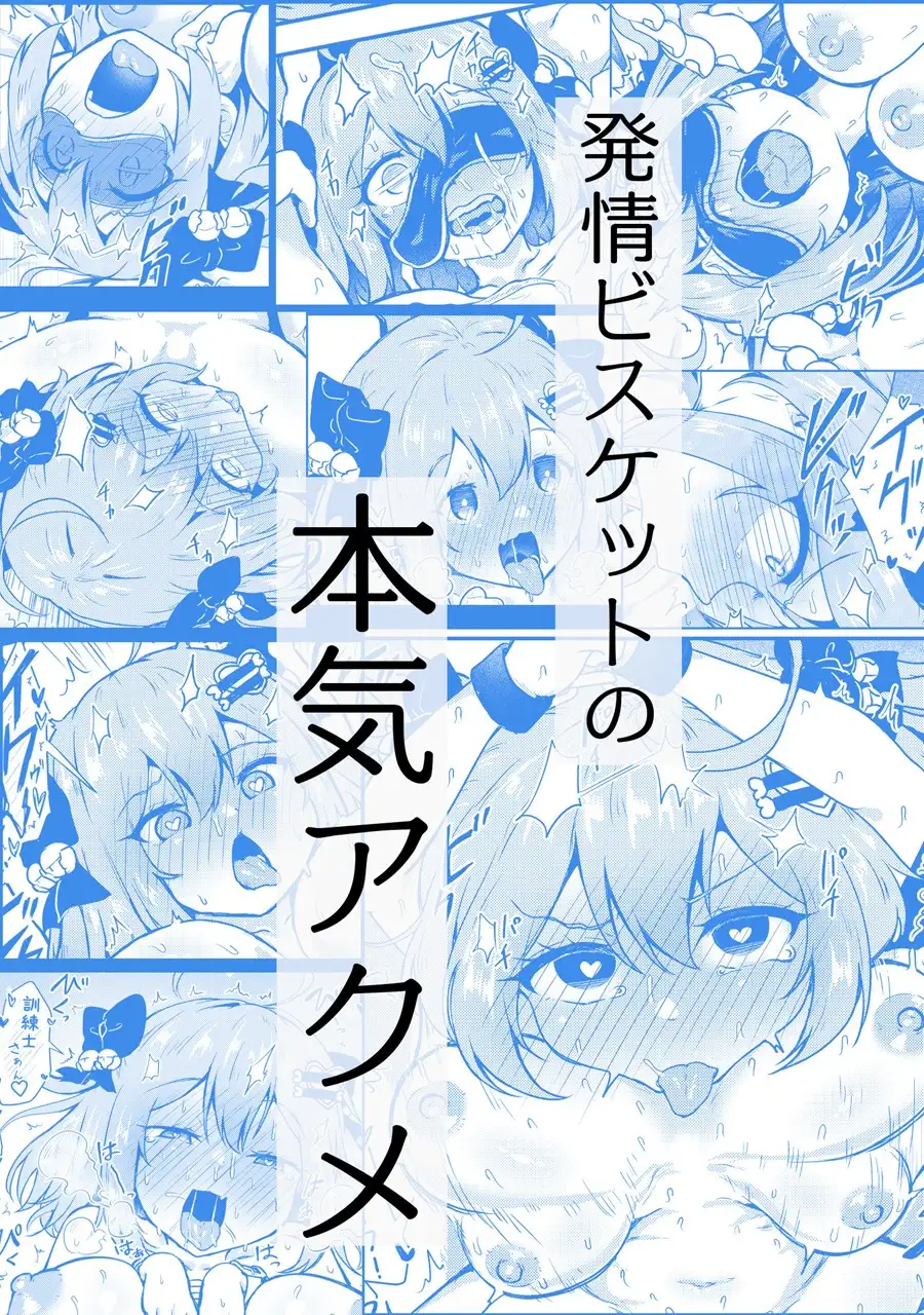 ビスケットは発情期！?