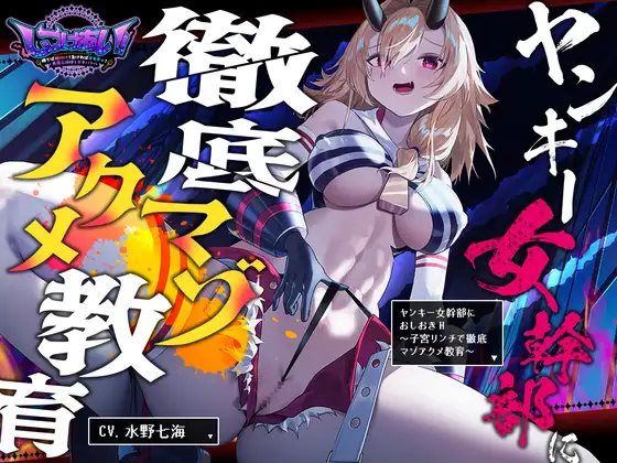 【2026年09月11日迄限定】ヤンキー女幹部にオシオキH～子宮リンチで徹底マゾアクメ教育～