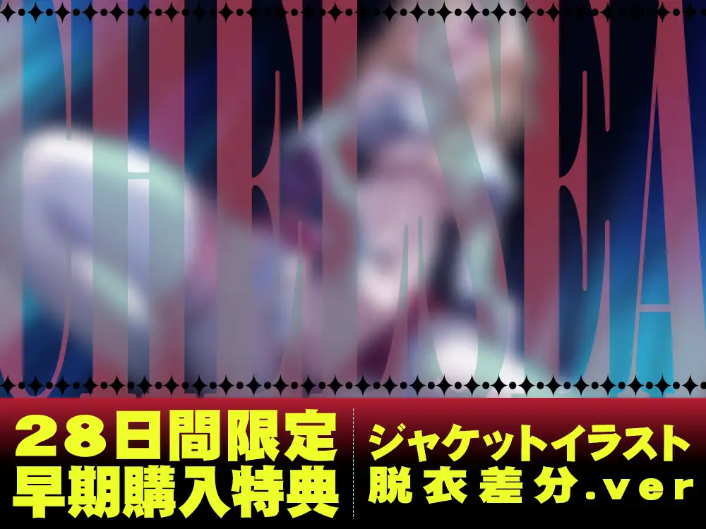 【2026年09月11日迄限定】ヤンキー女幹部にオシオキH～子宮リンチで徹底マゾアクメ教育～