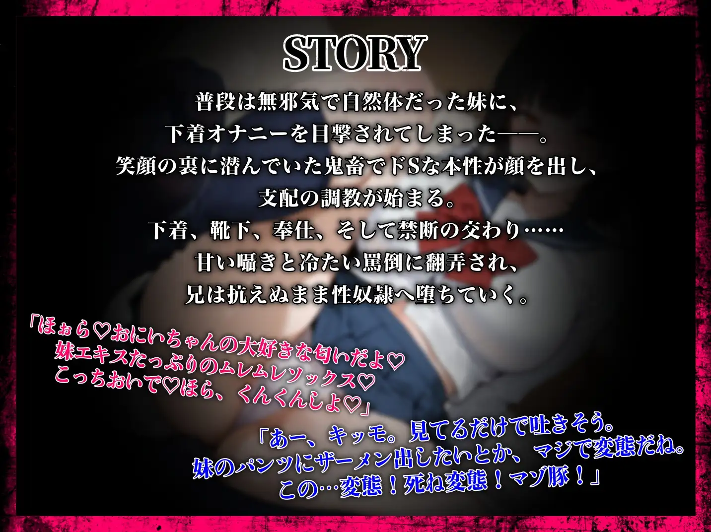 ✅期間限定30%OFF✅【小悪魔甘サド&低音罵倒サドのW責め】禁断交尾～鬼畜でドSな妹の性奴○に堕ちた僕～