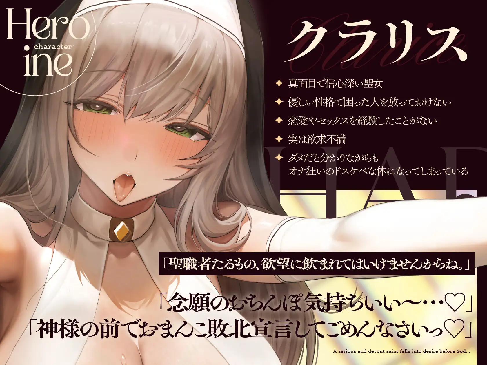 ダウナークール系聖女のドスケベ添い寝懺悔【10日間限定ドスケベイラスト特典付き❗2026年9月9日23:59まで】