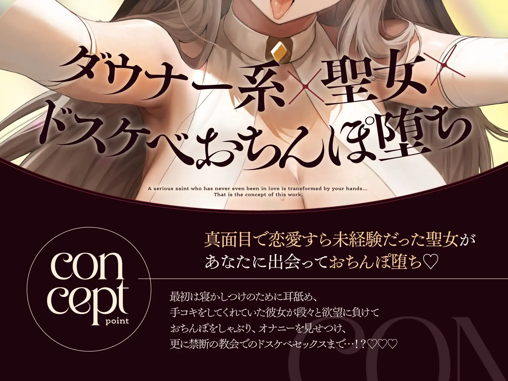 ダウナークール系聖女のドスケベ添い寝懺悔【10日間限定ドスケベイラスト特典付き❗2026年9月9日23:59まで】