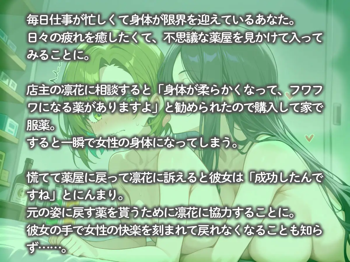 何も知らない童貞の俺を女体化させて百合プレイを楽しむ薬屋の娘