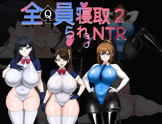 全員寝取2-NTRエージェント