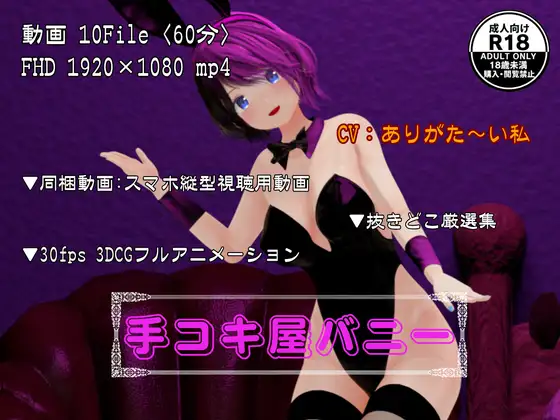 【動画/3Dアニメ】手コキ屋バニー 教師が弱みを握って麻紀を完全服従！ どこでも呼び出し調教