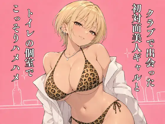 クラブで出会った初対面美人ギャルとトイレの個室でこっそりハメハメ