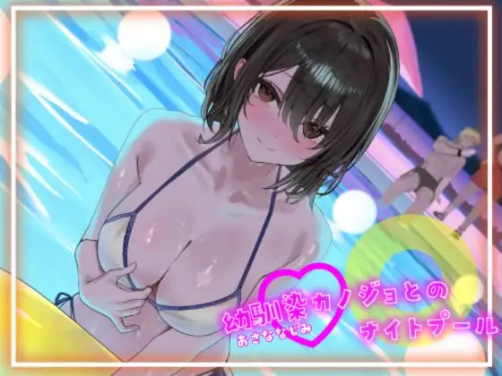 【寝取られ妄想えっち】幼馴染カノジョとのナイトプール
