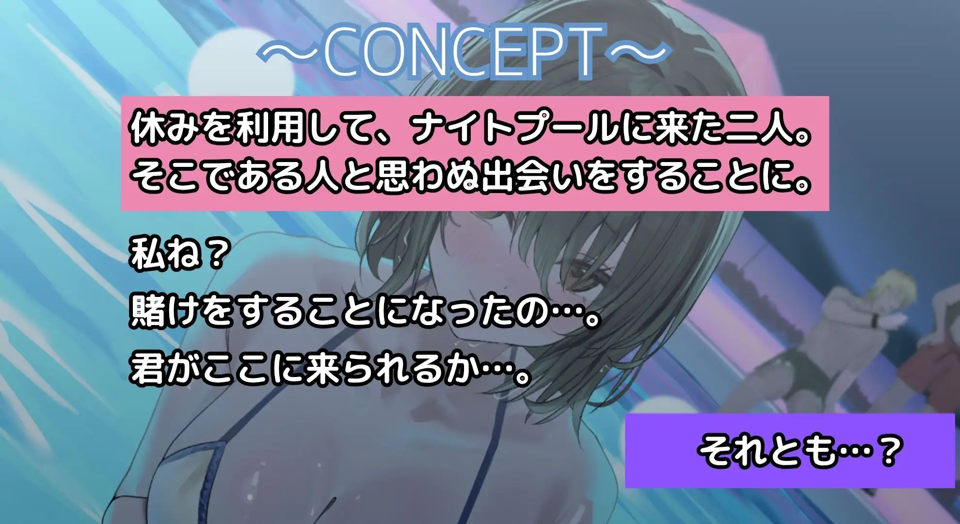 【寝取られ妄想えっち】幼馴染カノジョとのナイトプール