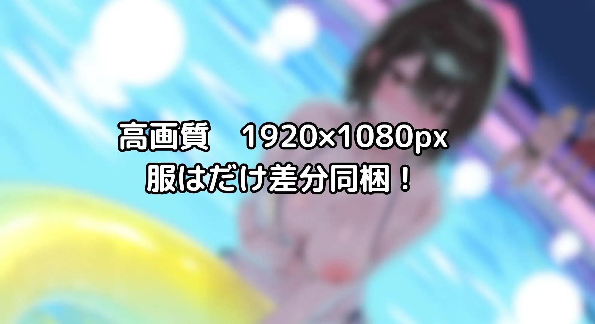 【寝取られ妄想えっち】幼馴染カノジョとのナイトプール