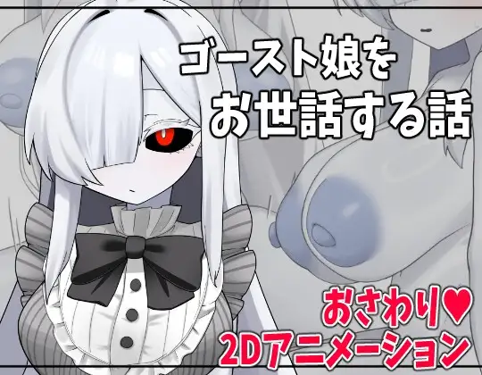ゴースト娘をお世話する話