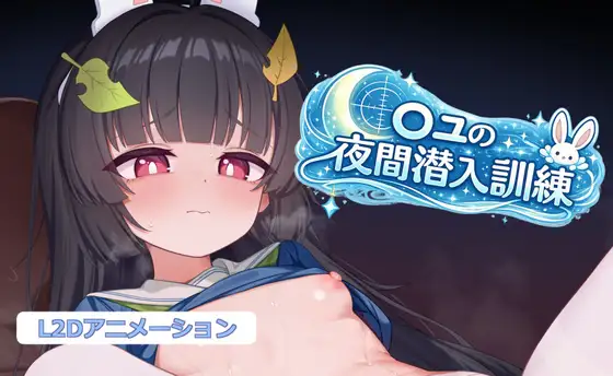 ○ユの夜間潜入訓練