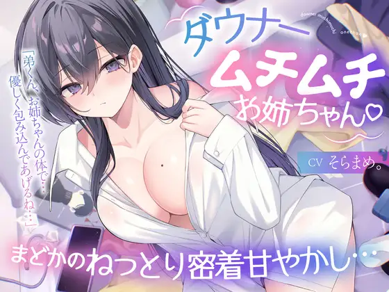 【ダウナームチムチお姉ちゃん♡】まどかのねっとり密着甘やかし…「弟くん、お姉ちゃんの体で…優しく包み込んであげるね…」【KU100】