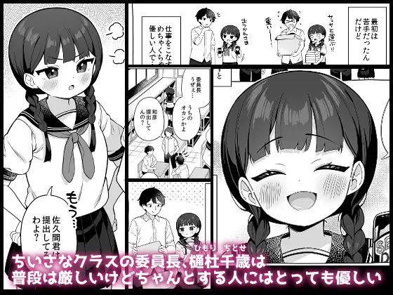 ちんまい委員長は俺にだけ秘密を見せてくれる