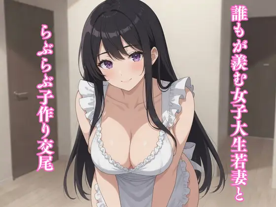 誰もが羨む女子大生若妻とらぶらぶ子作り交尾