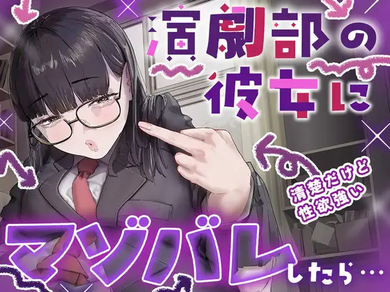 【マゾ向け】演劇部の彼女がマゾ虐めを学んで理想の女王様になるまでの話