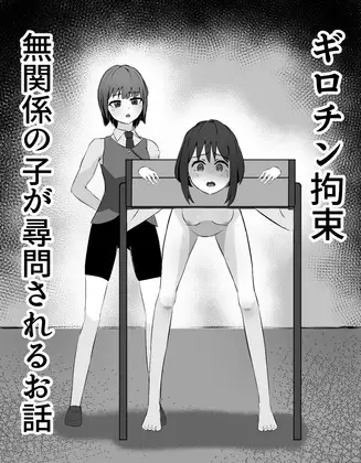 ギロチン拘束 無関係の子が尋問されるお話