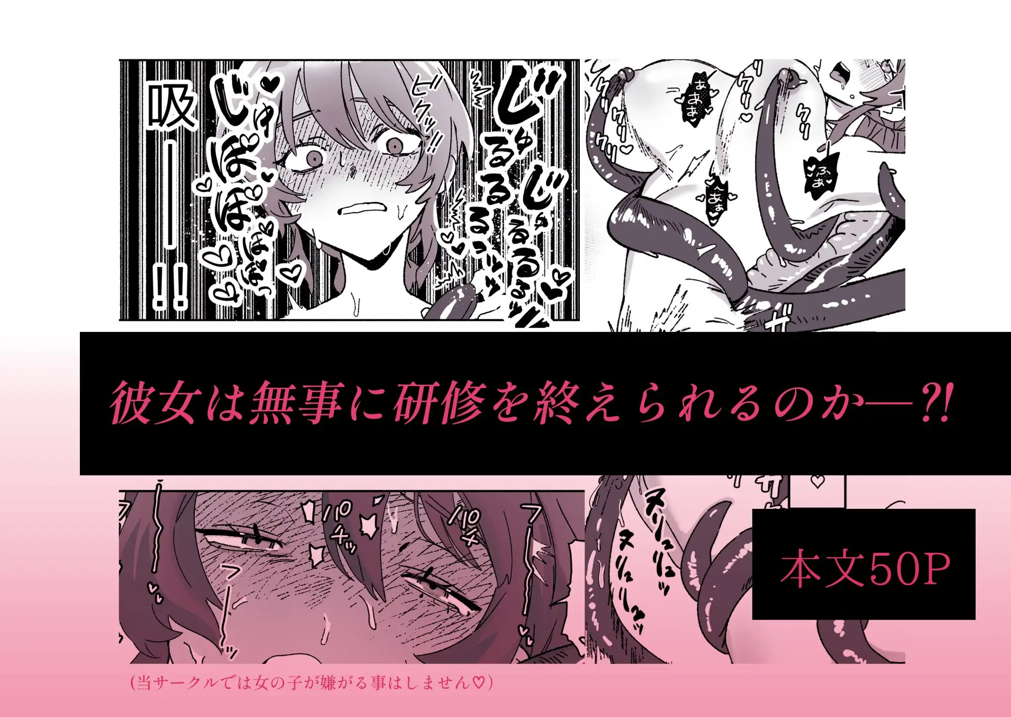 がんばれ！触手飼育員さん～にゅるにゅる♡絶頂触手研修～