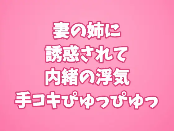 妻の姉に誘惑されて内緒の浮気手コキぴゅっぴゅっ