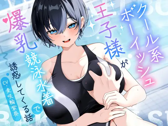 【KU100/2時間】クール系ボーイッシュ王子様が爆乳競泳水着で誘惑してくる話【男性受け/密着囁き】