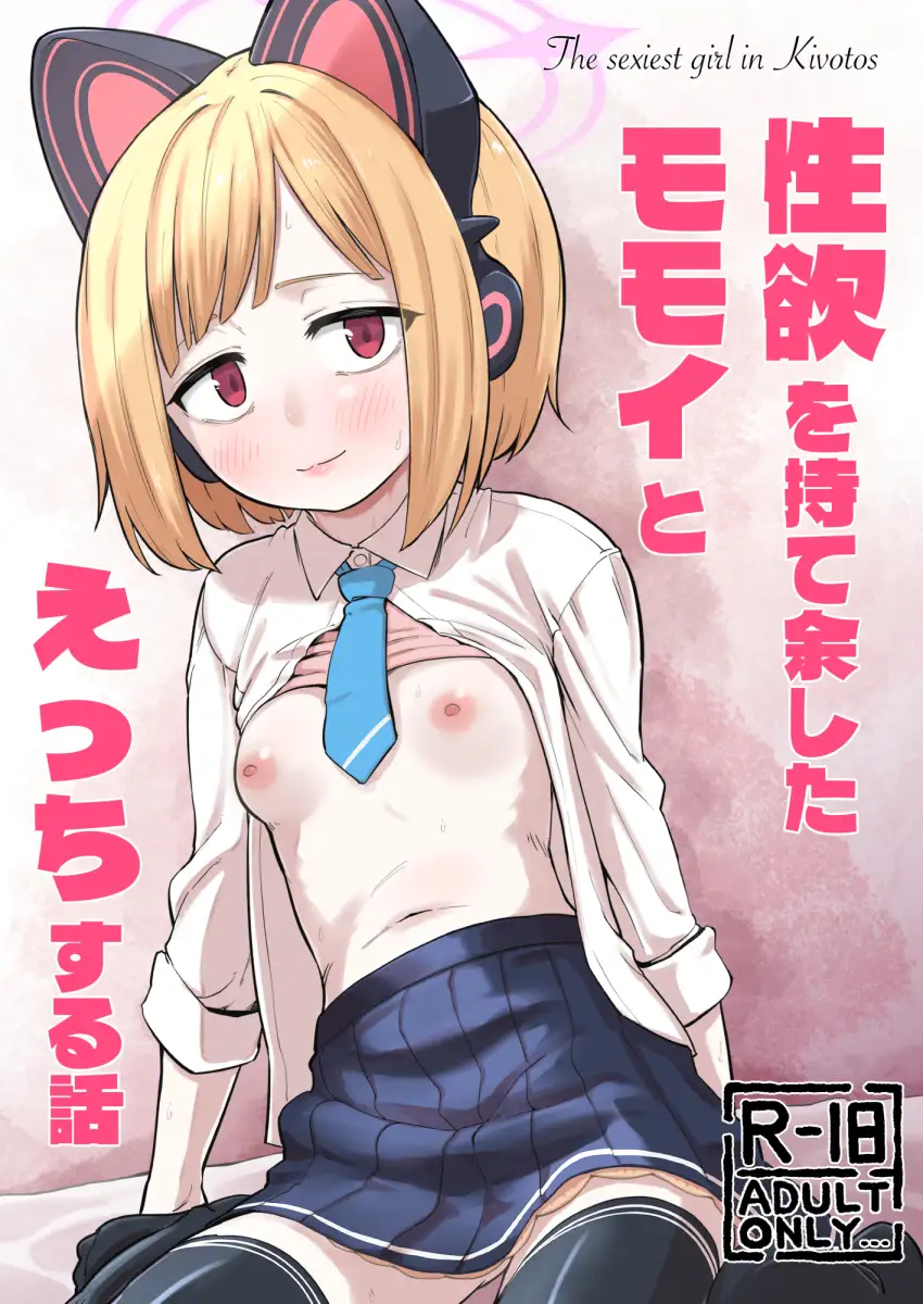 性欲を持て余したモモイとえっちする話