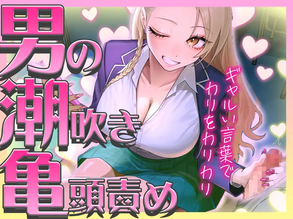 【ギャルに教わる男の潮吹き】亀頭責めを執拗にやられて初めての感覚になるドーパミン発散ドMオナサポ「ウチが吹かせたげるからカウント通りにしごいてよ?」