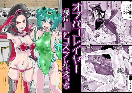 オフパコレイヤー現役J○とコスプレ生えっち
