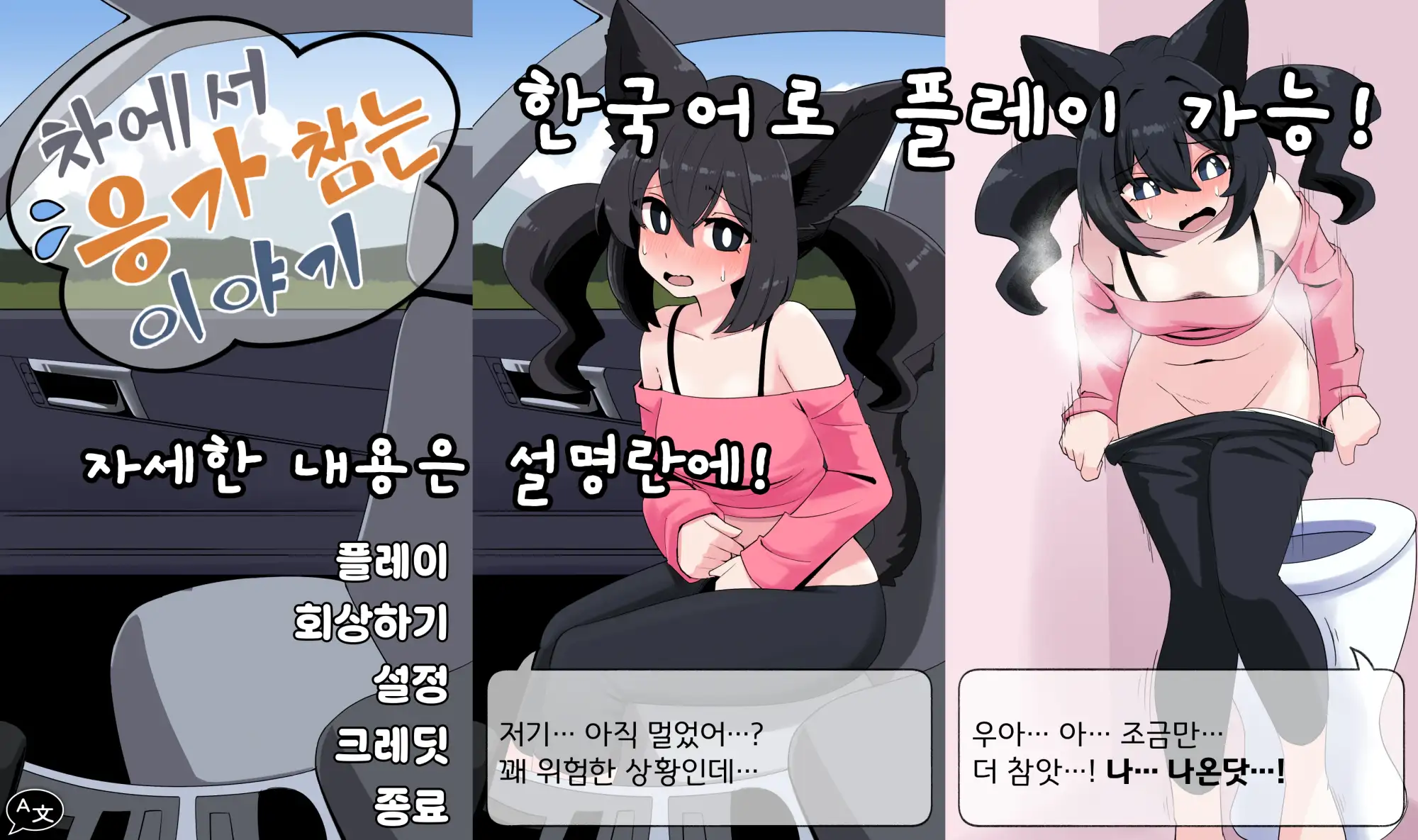 車の中でうん〇我慢する話