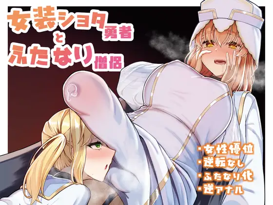 女装ショタ勇者とふたなり僧侶