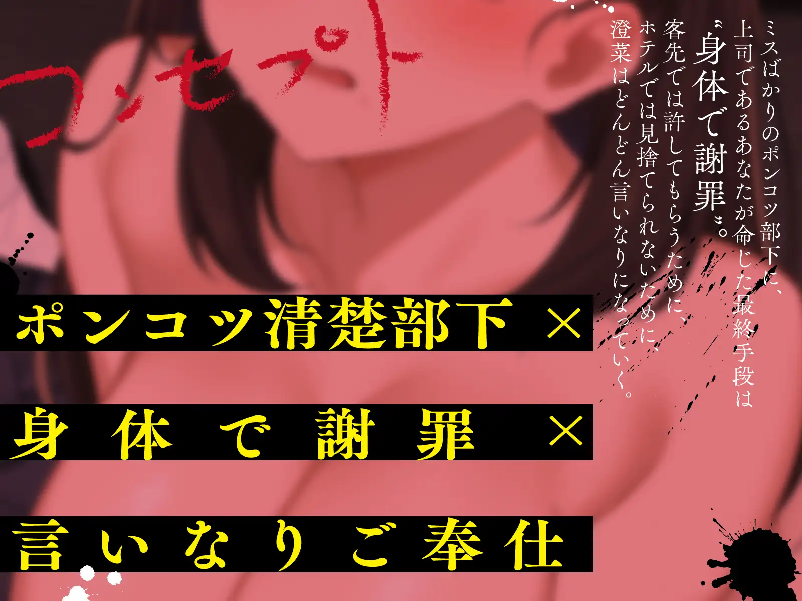 黒髪清楚なポンコツ言いなり部下に全裸土下座でご奉仕命令→媚びおまんこ献上でオホ声生えっち