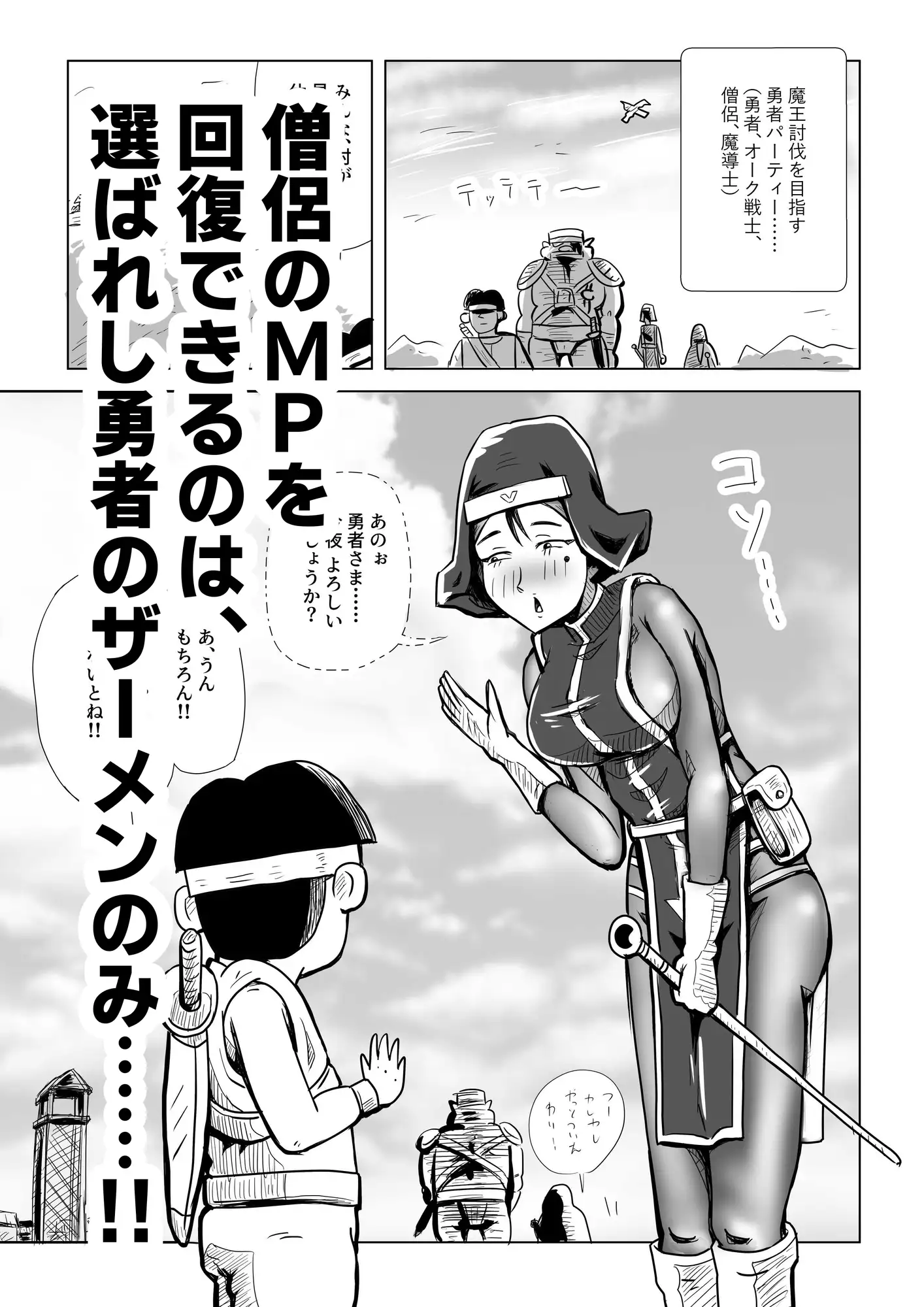 僧侶さんがMP回復で、 オーク戦士を頼ってしまった件……