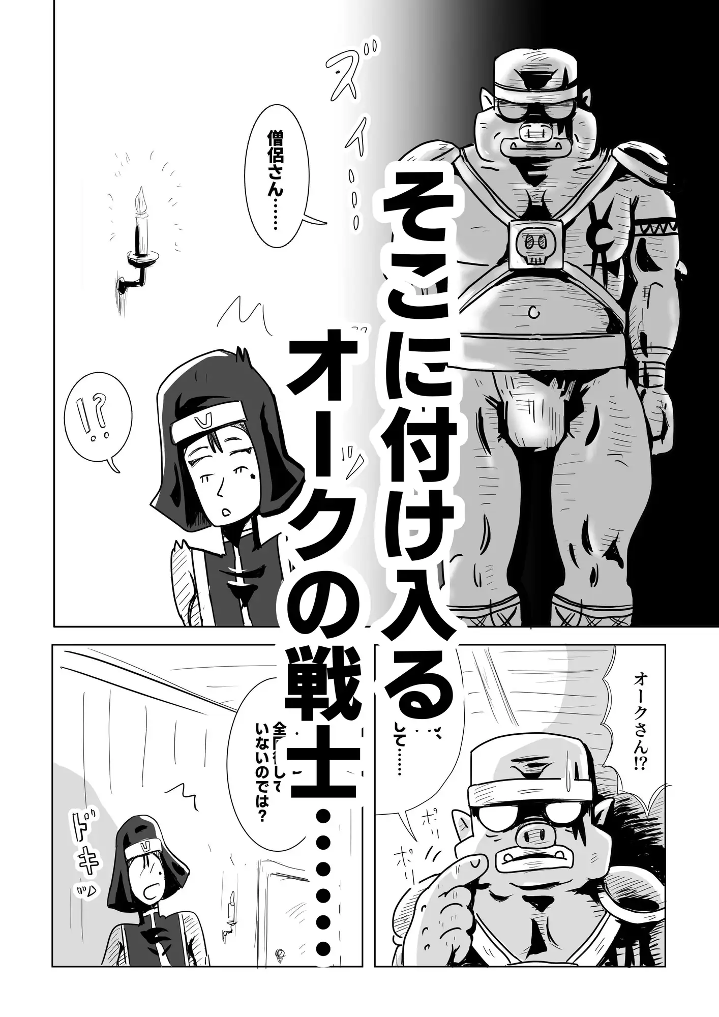 僧侶さんがMP回復で、 オーク戦士を頼ってしまった件……