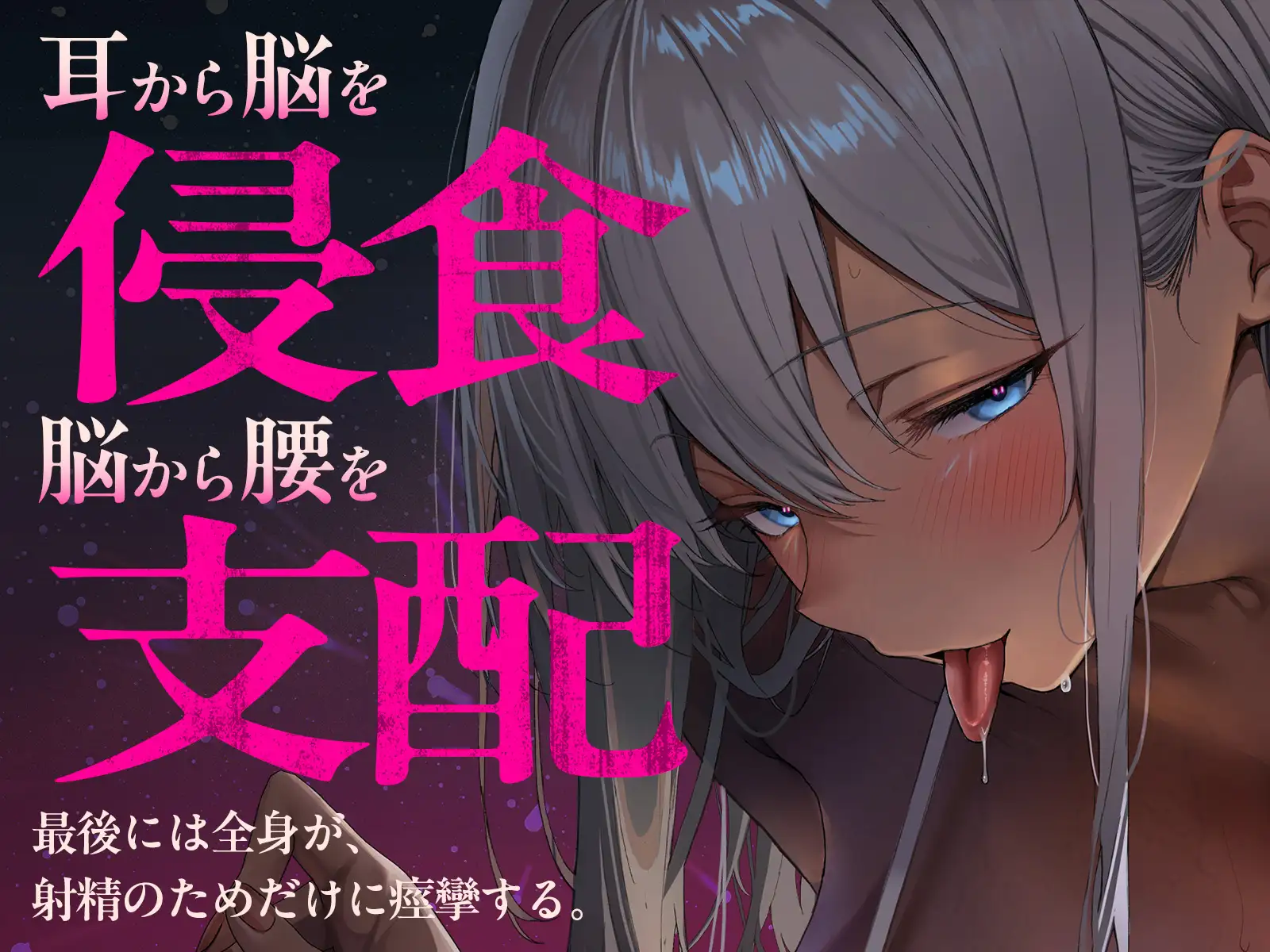 【密着スパイダー耳舐め】脳クチュ……ビクビクッ♡♯白目になるほど気持ちいいアへ顔痙攣絶頂♡♡♡