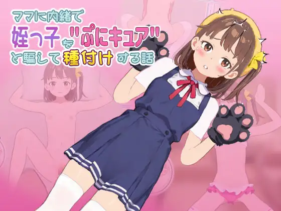 ママに内緒で姪っ子を"ぷにキュア"と騙して種付けする話