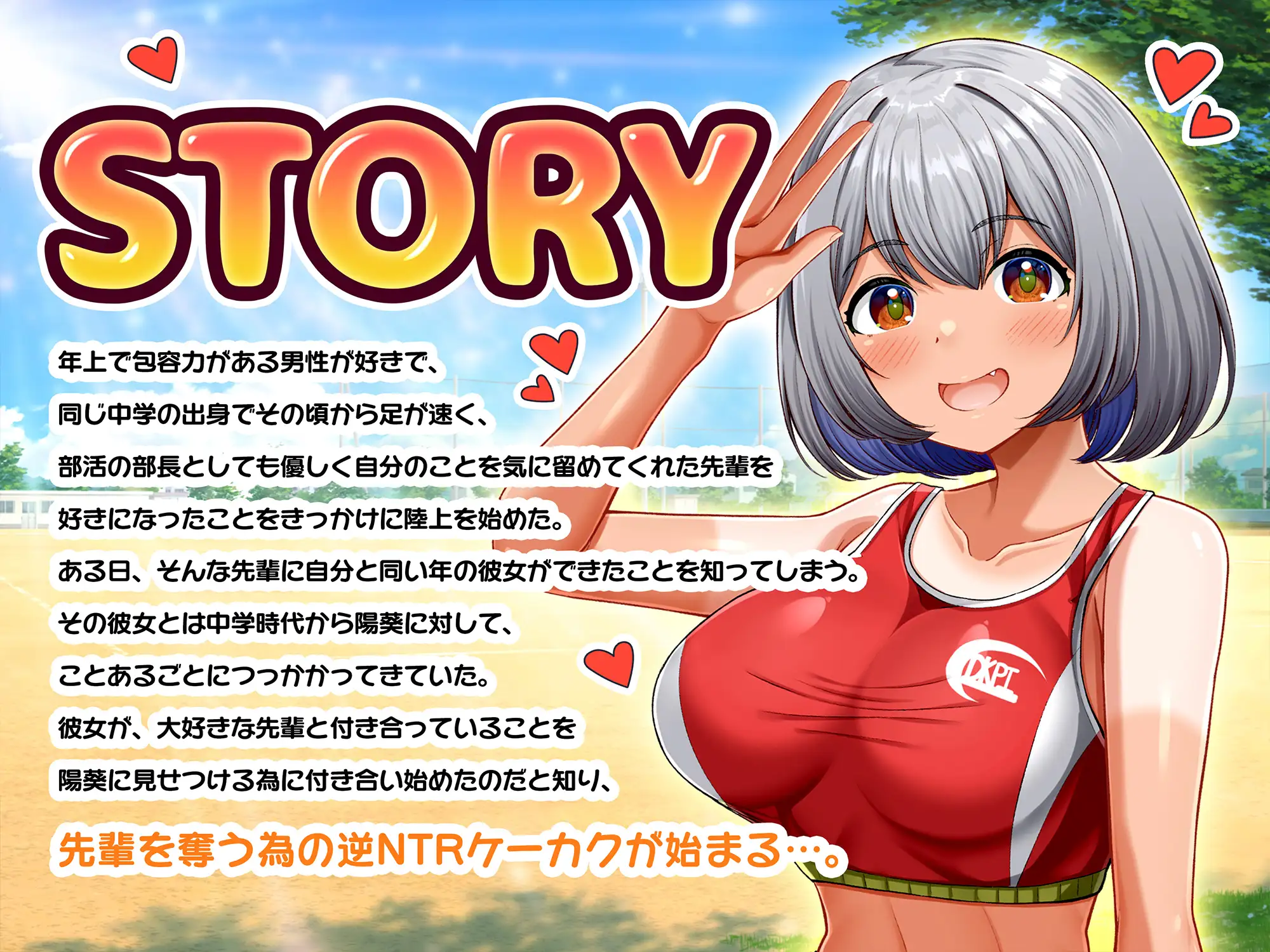 陸上部の褐色巨乳後輩JKが魅惑の肉欲で堕とす逆NTRケーカク ～尊敬する先輩を寝取る究極甘々孕ませ略奪浮気SEX～【ASMR/KU100】